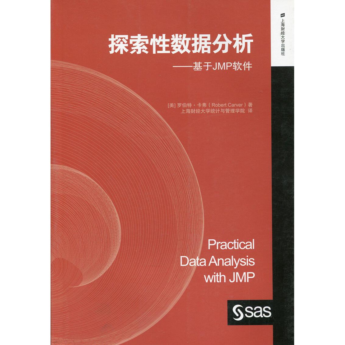 正版图书 探索数据分析基于JMP软件罗伯特卡弗RobertCar上海财经大学出版社