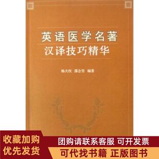 正版图书 英语医学名著汉译技巧精华杨天权上海医大学出版社