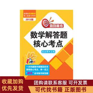 正版图书 洞穿高考数学解答题核心考点张永辉清华大学出版社