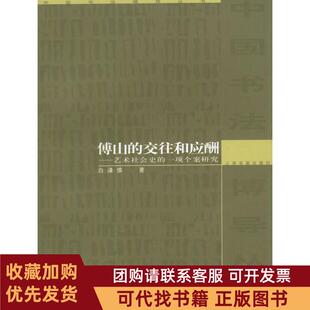 正版图书 傅山的交往和应酬艺术社会史的一项个案研白谦慎上海书画出版社