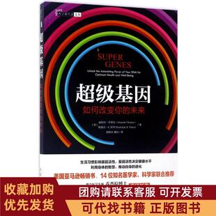 正版图书 基因如何改变你的未来迪帕克乔普拉人民邮电出版社