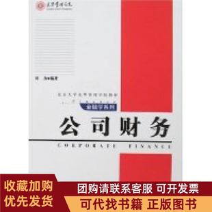 正版图书 公司财务刘力张维迎北京大学出版社