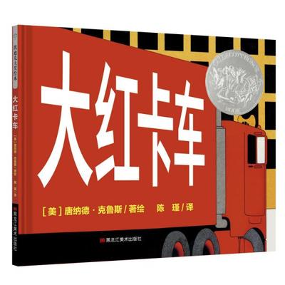【正版图书】大红卡车[美]唐纳德·克鲁斯著；陈瑾译黑龙江美术出版社