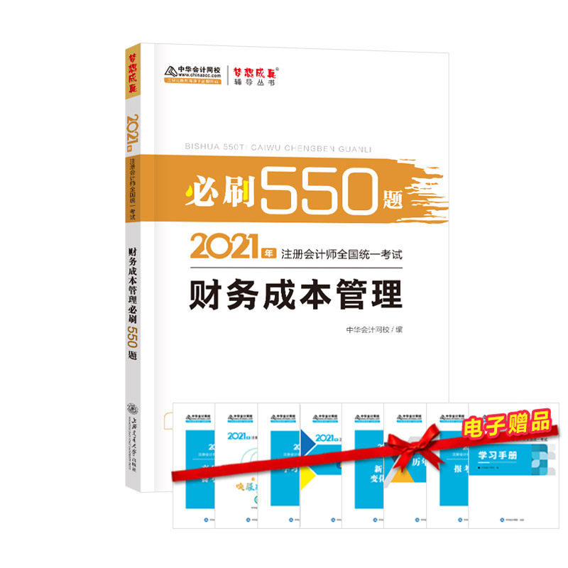 正版图书 2021年注册会计师必刷550题财务成本管理梦想成真官方教材辅导书2021CPA教材cpa正保会计网校上海交通大学出版社