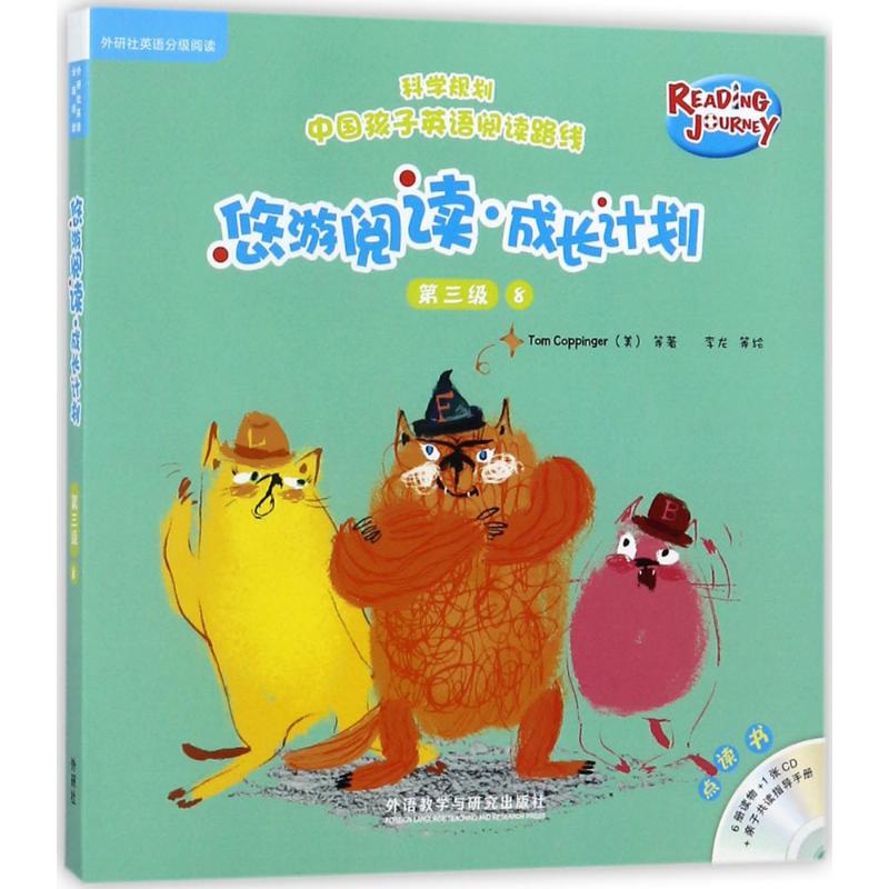 正版图书 悠游阅读成长计划汤姆科平杰TomCoppinger盖兆泉总策划李龙等外语教学与研究出版社