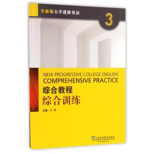 大学进阶英语 综合训练3全新版 冯豫上海外教 图书综合教程 正版