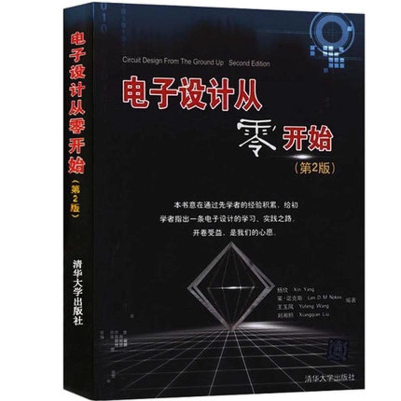 正版图书 电子设计从零开始杨欣莱诺克斯王玉凤清华大学出版社