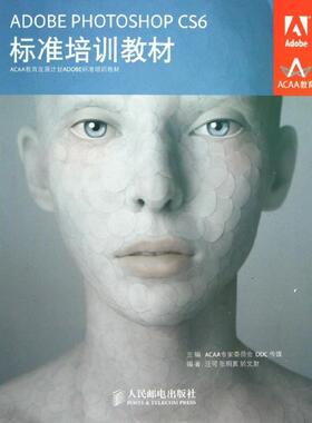 正版图书 ADOBEPHOTOSHOPCS6标准培训教材ACAA专家委员会人民邮电出版社