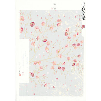 正版图书 书衣文录增订版孙犁人民文学出版社