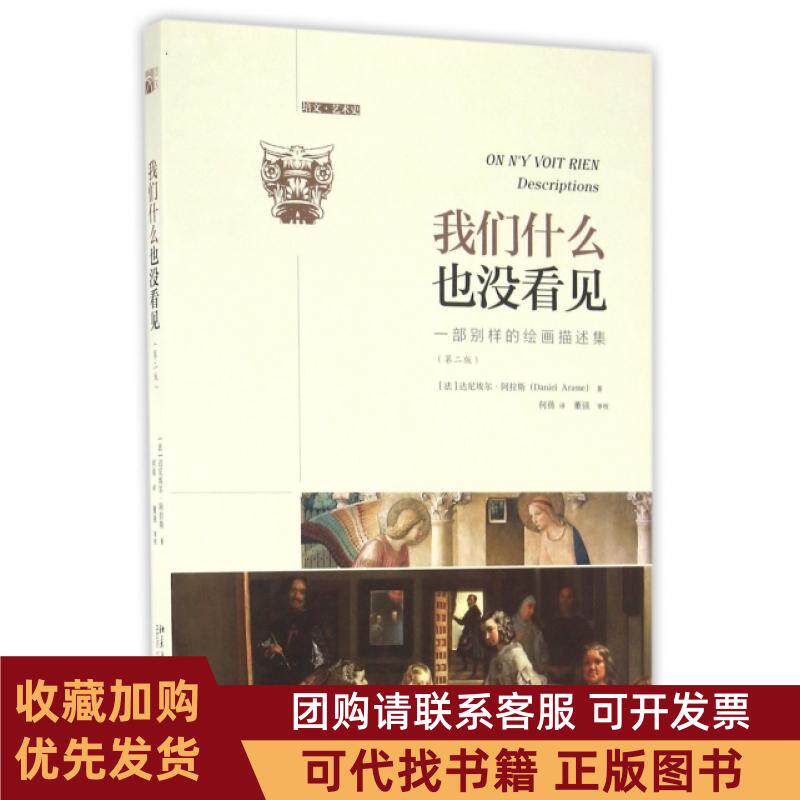 正版图书 我们什么也没看见达尼埃尔阿拉斯北京大学出版社