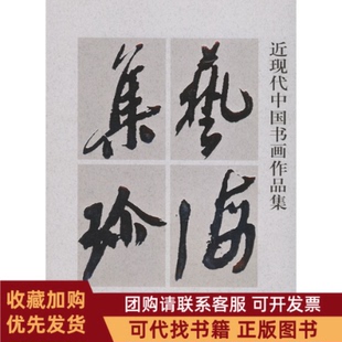 正版图书 艺海集珍近现代中国书画作品集茅大为西泠印社