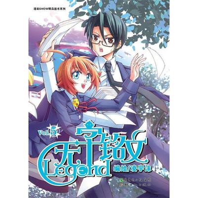 【正版图书】无字铭文5（超能力者的创世传奇，堪比《钢之炼金术师》的惊险冒险篇章）凌宇沫新世纪出版社