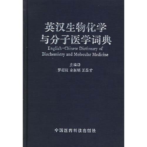 正版图书 英汉生物化学与分子医学词典罗超权余新炳王昌才中国医药科技出版社