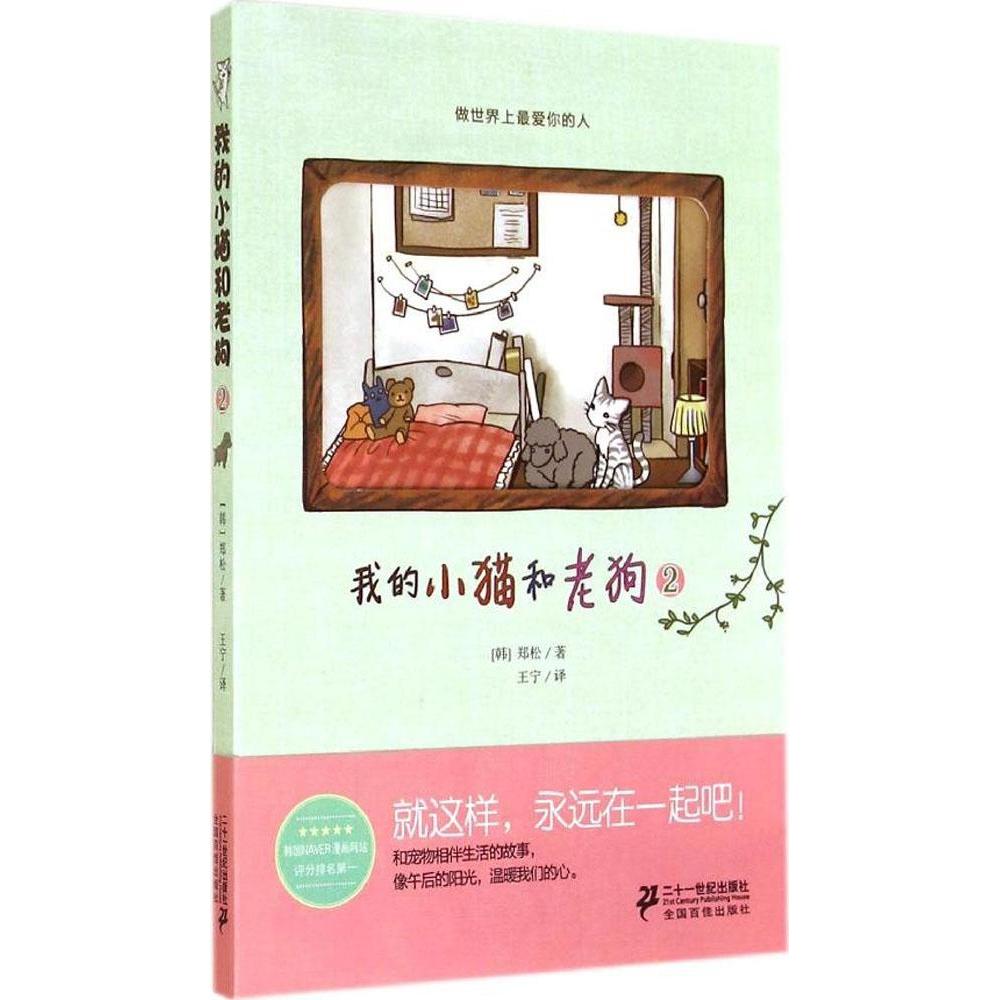 正版图书 我的小猫和老狗2郑松二十一世纪出版社