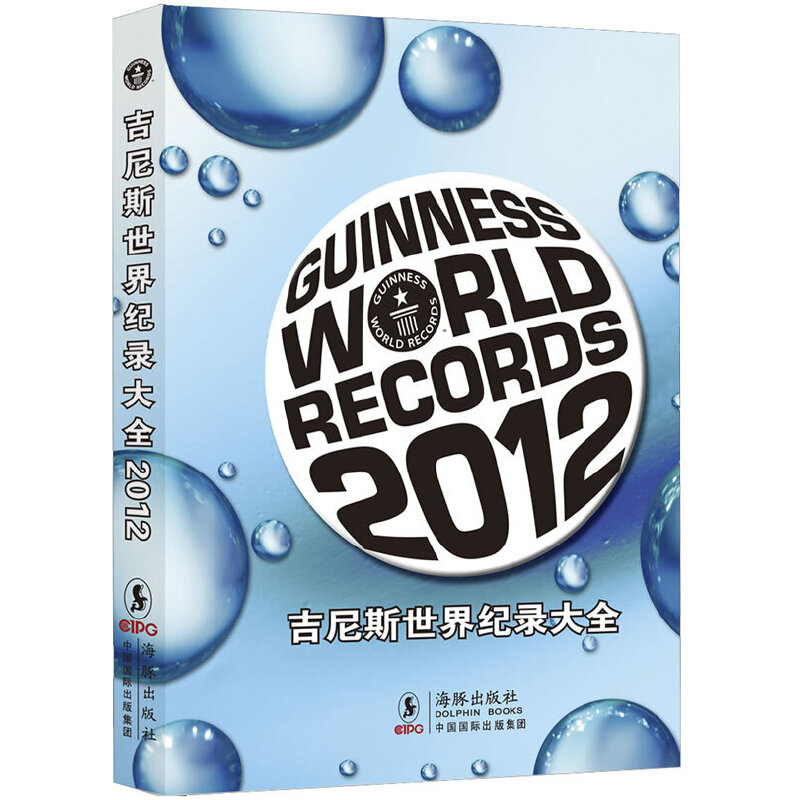 正版图书吉尼斯世界纪录大全本社海豚出版社