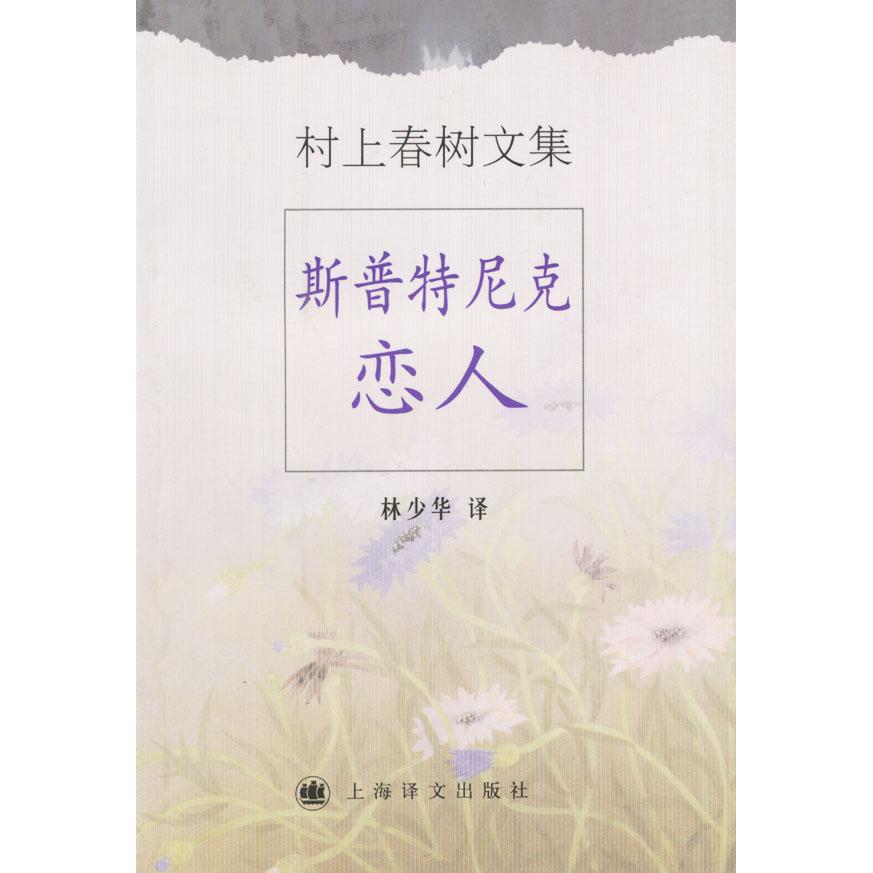 正版图书 斯普特尼克恋人村上春树林少华上海译文出版社