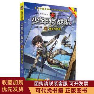 正版图书 城市反恐战少年特战队4八路河北少年儿童出版社