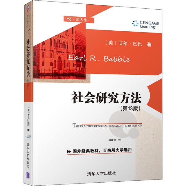 正版图书 社会研究方法悦读人生艾尔巴比EarlRBabbie邱泽奇清华大学出版社