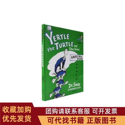 正版图书 乌龟耶尔特及故事苏斯博士双语经典DRSEUSS中国对外翻译出版社