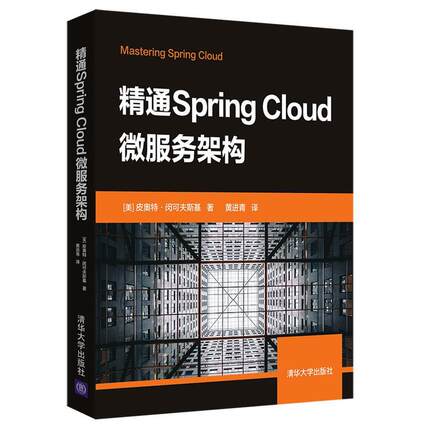 正版图书 精通SPRINGCLOUD微服务架构皮奥特闵可夫斯基黄进青清华大学出版社