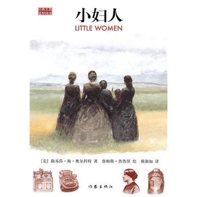正版图书 小妇人奥尔科鲁涅颜湘如作家出版社