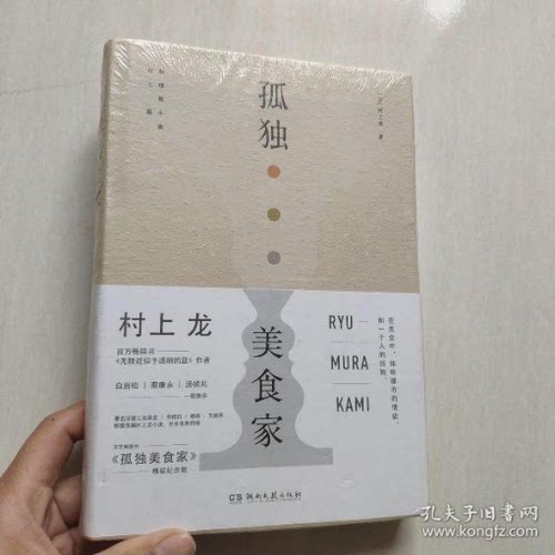 正版图书 孤美食村上龙王蕴洁湖南艺术出版社