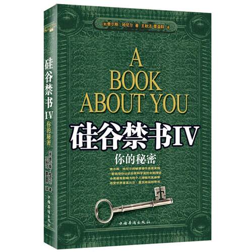 正版图书 硅谷4哈尼尔覃益群王秋洁中国华侨