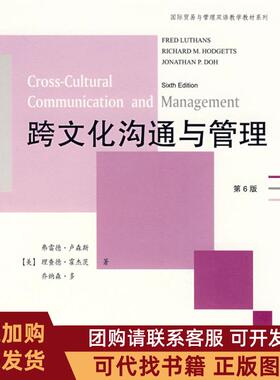 正版图书 跨文化沟通与管理第6版卢森斯霍杰茨Hodgetts人民邮电出版社
