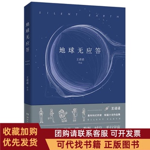 正版图书 地球无应答王诺诺湖南文艺出版社