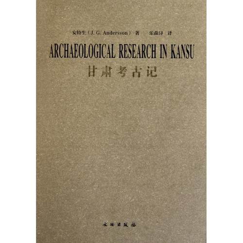 正版图书 甘肃考古记安特生|者乐森璕文物