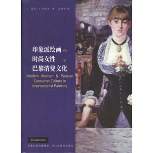 图书印象派绘画中 露丝·E.爱斯金江苏美术出版 时尚 美 社 女与巴黎消费文化 正版