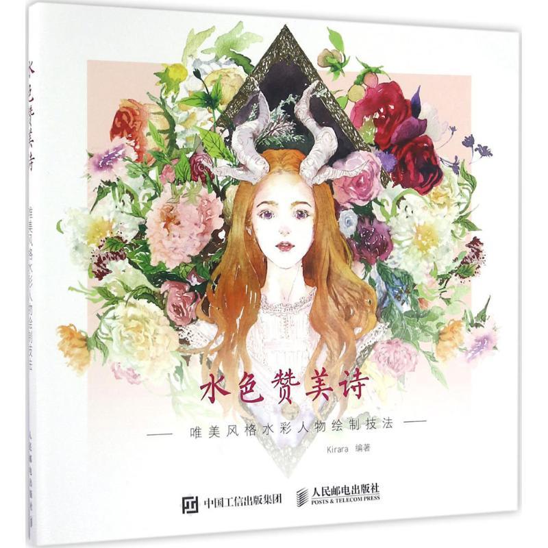 【正版图书】水色赞美诗：唯美格彩人物绘制技法Kirara人民邮电出版社
