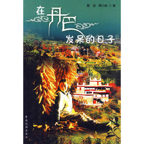 正版图书 在丹巴发呆的日子殷洁周小林中国旅游出版社