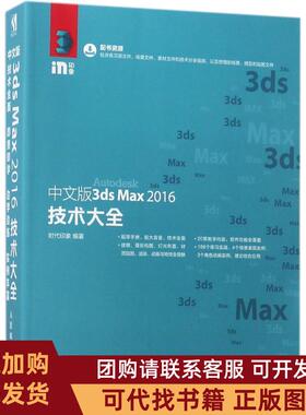 正版图书 中文版3dsMax2016技术大全时代印象人民邮电出版社