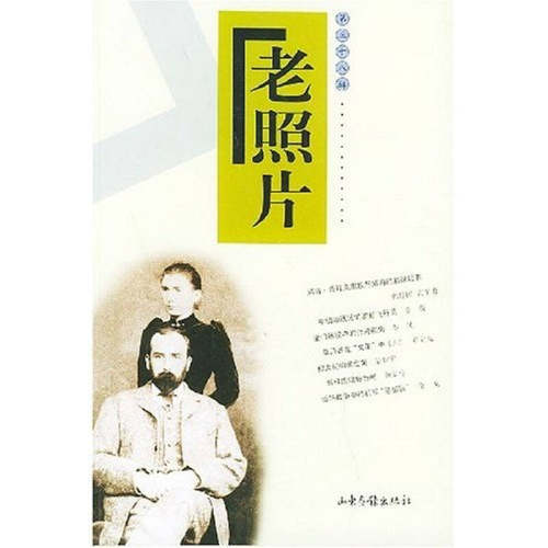 正版图书 老照片第三十八辑冯克力责任辑山东画报出版社