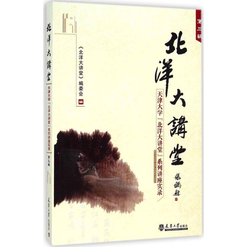 正版图书 北洋大讲堂天津大学北洋大讲堂系列讲座实录第3辑北洋大讲堂委会天津大学出版社