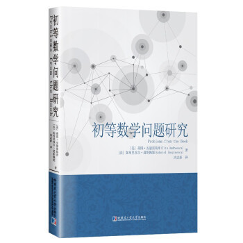 正版图书 初等数学问题研究蒂图安德雷斯库哈尔滨工业大学出版社