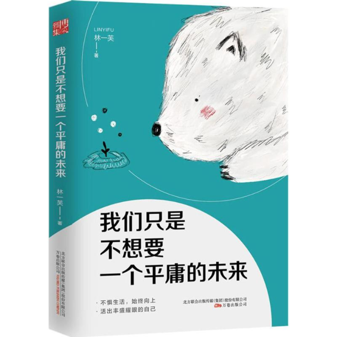 正版图书 我们只是不想要一个平庸的未来林一芙万卷出版公司