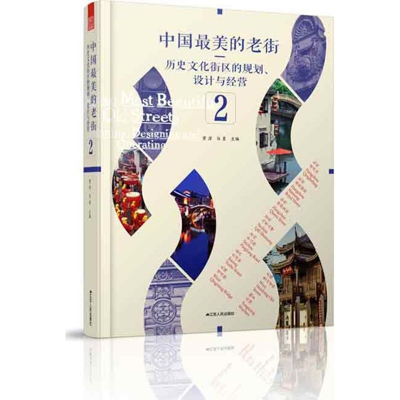 正版图书 中国的老街2历史文化街区的规划设计与经营2黄滢江苏人民出版社