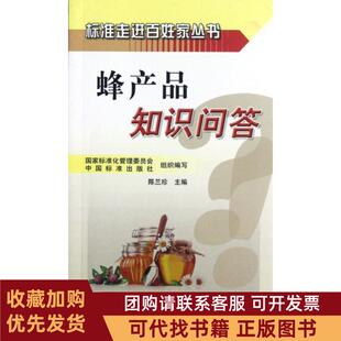 正版图书 蜂产品知识问答标准走进百姓家丛书陈兰珍中国标准
