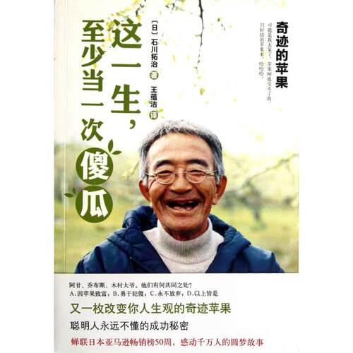 正版图书 这一生至少当一次傻瓜奇迹的苹果石川拓治王蕴洁南海出版公司