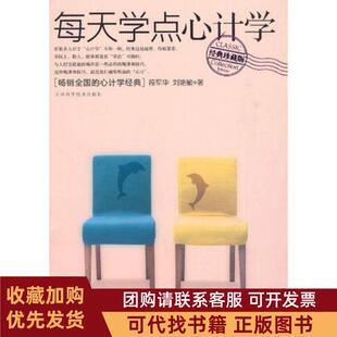 正版图书 每天学点心计学段军华刘艳敏天津科技