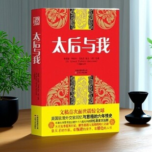 【正版好书】太后与我 英巴恪思著 王笑歌译 云南人民出版社 9787222085916