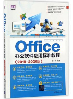 正版图书 Office办公软件应用标准教程20182020版谢华清华大学出版社