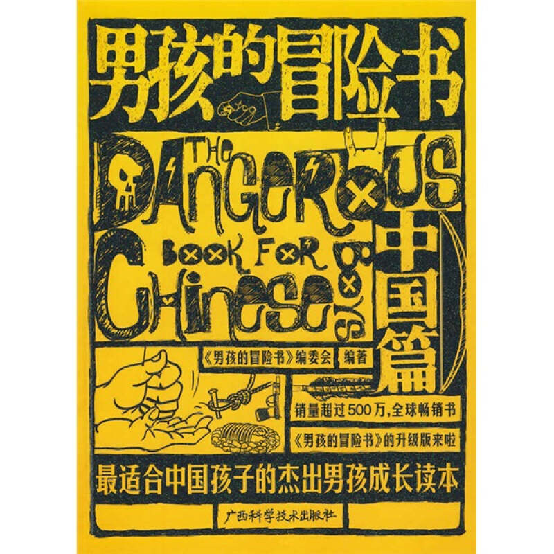 正版图书 男孩的冒险书中国篇男孩的冒险书委会广西科学技术出版社,书籍/杂志/报纸,科普百科,淘宝优惠券,粉丝福利购,淘宝优惠卷