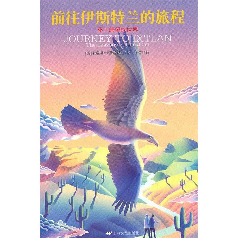 正版图书 前往伊斯特兰的旅程巫士唐望的世界卡洛斯卡斯塔尼达鲁宓上海文艺出版社