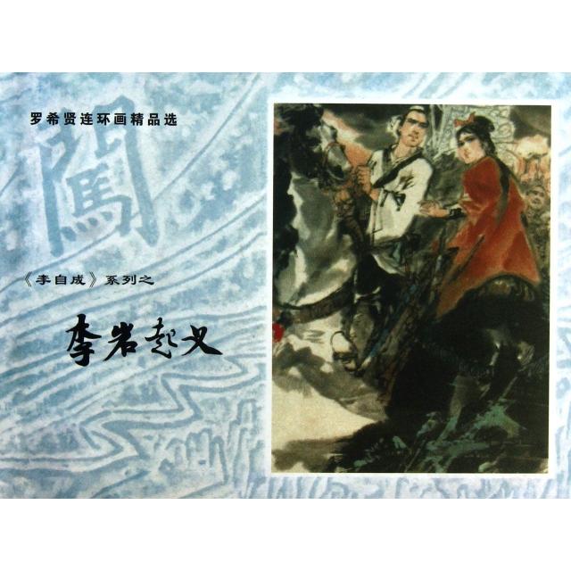 正版圖書 羅希賢連環(huán)畫精品選李自成系列之李巖起義姚雪垠羅希賢上海古籍出版社