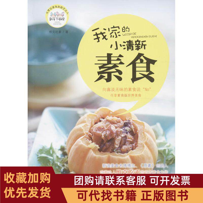 正版图书 我家的小清新素食维克吃素中国妇女出版社