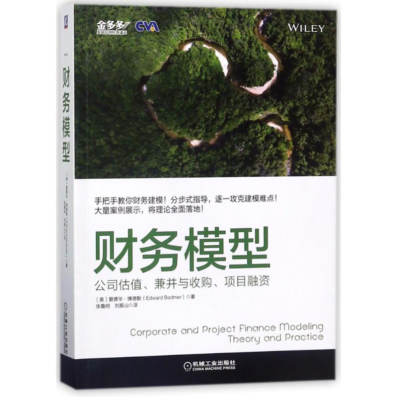 正版图书 财务模型公司估值兼并与收购项目融资EdwardBodmer张鲁明刘振山机械工业出版社
