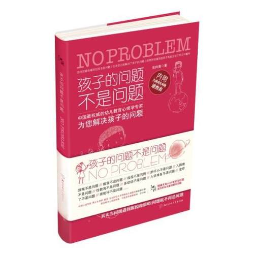 正版图书 孩子的问题不是问题张向葵北方妇儿